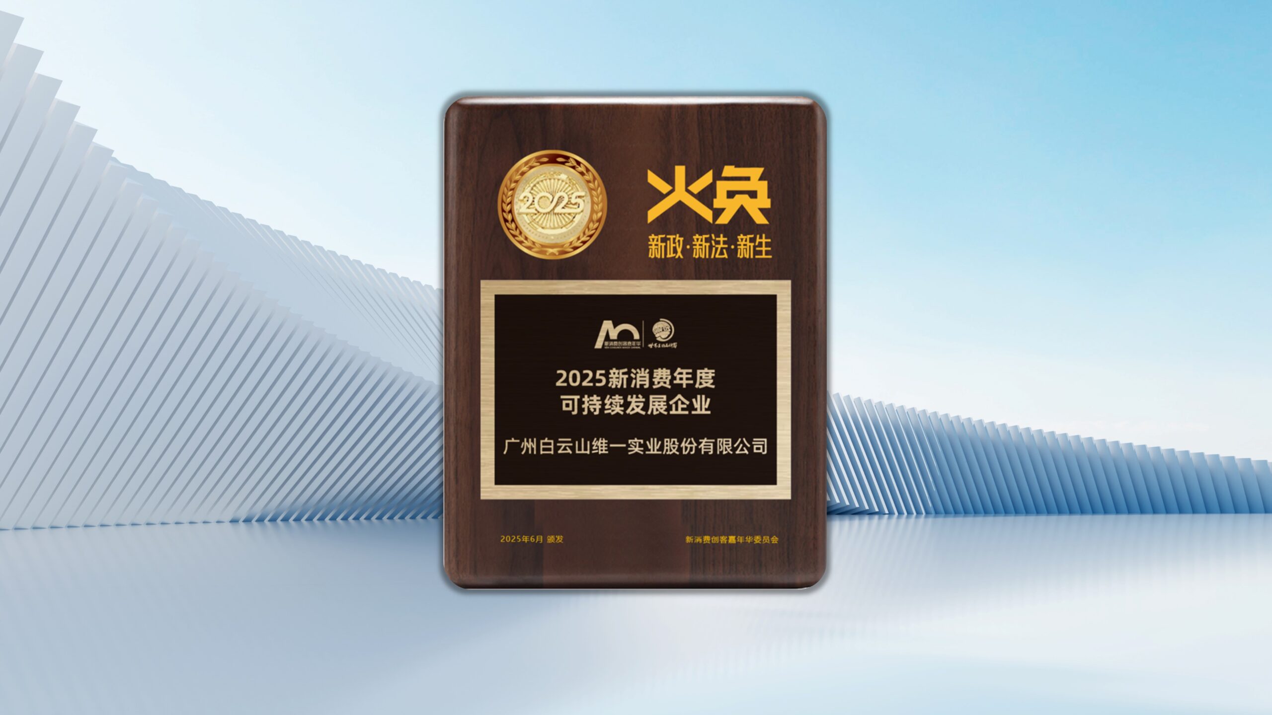 祝贺白云山维一荣膺“2025新消费年度可持续发展企业”奖项